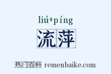 流萍是什么意思的图片